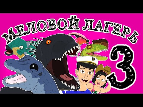 Видео: L.Hugueny - JURASSIC WORLD CAMP CRETACEOUS 3 (с переводом)