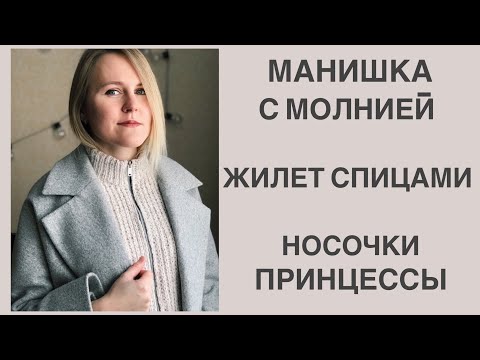 Видео: Манишка с молнией. Жилет спицами. Носки для маленькой принцессы.