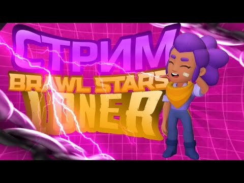 Видео: ⭐️играем в Brawl Stars⭐️|🔥Пушим 30к кубиков с Подписчиками🔥