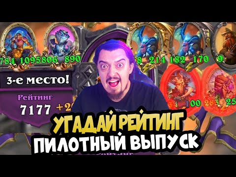 Видео: УГАДАЙ РЕЙТИНГ (Пилотный Выпуск) - Hearthstone Battlegrounds Поля сражений