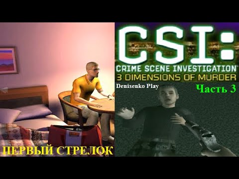 Видео: CSI: 3 Dimensions of Murder. Дело № 2: ПЕРВЫЙ СТРЕЛОК. Часть 3. Завершение расследования.