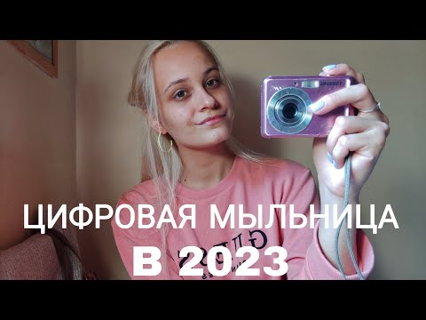 Видео: Зачем нужна цифровая мыльница в 2023? | SAMSUNG ES 15 |Ностальгия