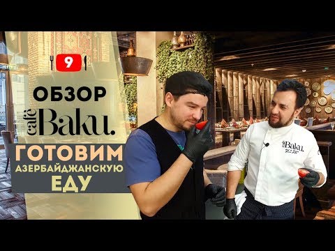 Видео: Обзор Baku Cafe. City Walk Dubai. Готовим настоящую азербайджанскую еду.