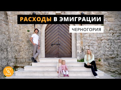 Видео: Затраты в Черногории | Расходы на месяц | Цены в Черногории