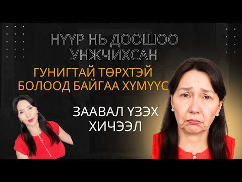Видео: Нүүр нь доошоо унжчихсан, гунигтай төрхтэй болоод байгаа хүмүүс заавал үзэх хичээл