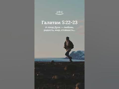 Видео: Галатам 5:22-23 современный перевод Библии #shorts
