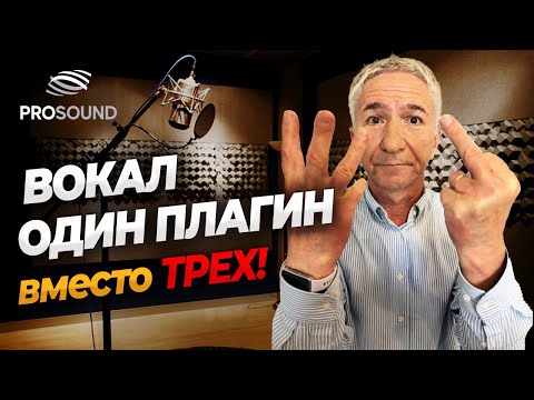 Видео: ВОКАЛ: ОДИН ПЛАГИН ВМЕСТО ТРЕХ ! #сведениетрека #сведениевокала