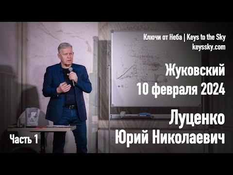 Видео: Луценко Юрий Николаевич. Лекция, Жуковский, 10 февраля 2024. Часть 1.
