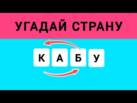 Видео: Угадай Страны по Перепутанным Буквам. Анаграмма. Викторинка