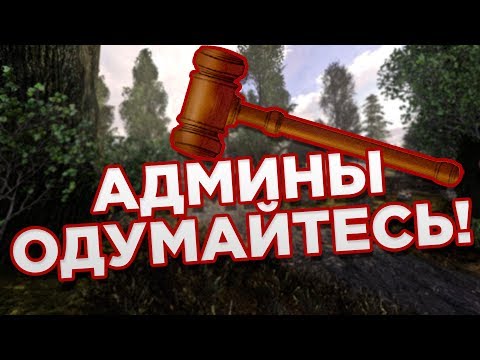 Видео: АДМИНЫ ПРОТИВ ПРАВИЛ или как вести разборки, если ты админ DAYZ RP STALKER!