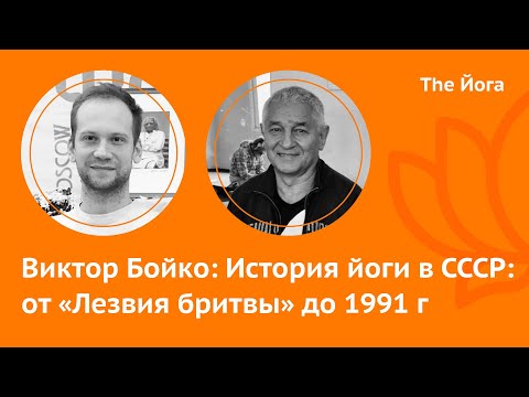 Видео: Виктор Бойко: История Йоги в СССР, Айенгар в гостях, Йога-Нидра, аутентичная Йога \ The Йога