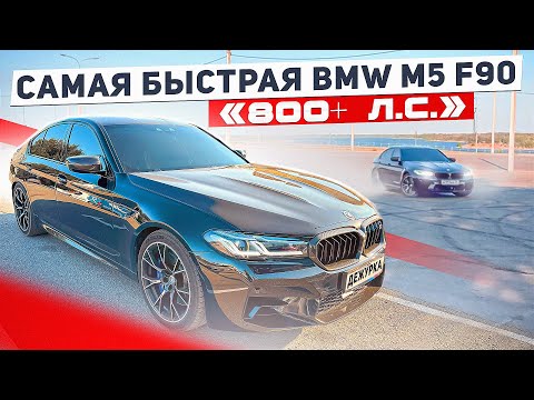 Видео: САМАЯ БЫСТРАЯ BMW M5 F90 COMPETITION В ВОЛГОГРАДЕ |  BMW M5 F90 STAGE 2 800+ Л.С