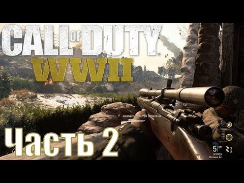 Видео: Call of Duty: WW2 Прохождение #2 (УСО)-Захват бронепоезда и спасение Парижа