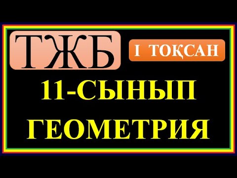 Видео: #11  ГЕОМЕТРИЯ# ТЖБ ШЕШУІ#