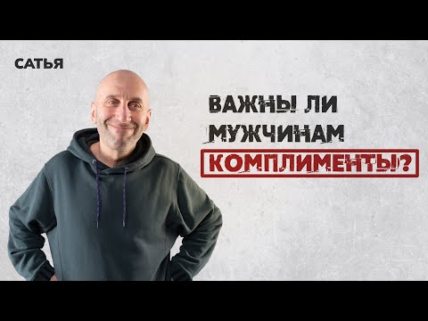 Видео: Сатья. Важны ли мужчинам комплименты.