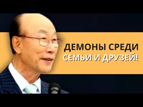 Видео: Как распознать демоническое влияние среди друзей и семьи | Дэвид Пол Йонги Чо Легенды