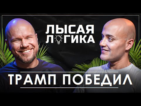 Видео: Трамп победил, почему и что дальше? #2 Лысая Логик