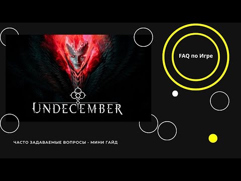 Видео: UNDECEMBER  - FAQ - ВЫЖИВАЕМОСТЬ И РЕГЕН