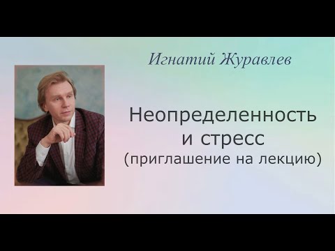 Видео: Неопределенность, конфузионный транс, стресс. Приглашение на лекцию