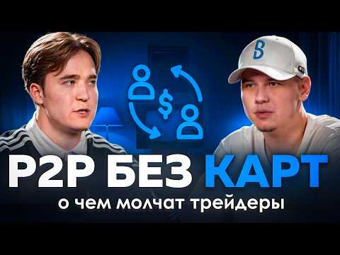Видео: P2P БЕЗ КАРТ | о чем молчат трейдеры в 2025