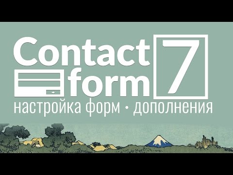 Видео: Настройка Contact Form 7. Полное описание настроек для форм, а так же фишки и дополнения