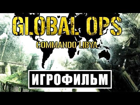 Видео: Игрофильм Global Ops: Commando Libya — Прохождение без комментариев (все катсцены на русском)