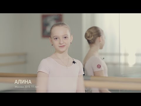 Видео: Как стать балериной, Алина 11 лет. Школа студия Илзе Лиепа.