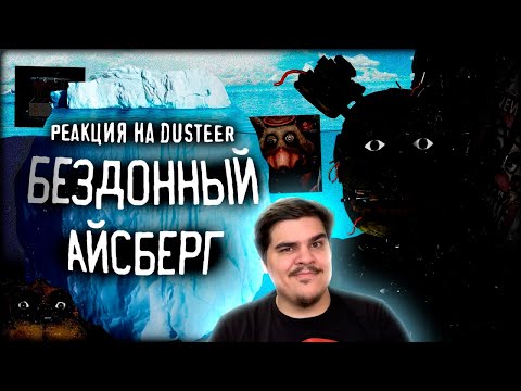 Видео: ▷ ЖУТКИЙ АЙСБЕРГ ПО ФНАФ | СЕКРЕТЫ И ПАСХАЛКИ ФРАНШИЗЫ | РЕАКЦИЯ на DUSTEER