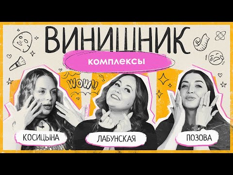 Видео: КОМПЛЕКСЫ ИЗ-ЗА ВНЕШНОСТИ | Лишний вес, ринопластика, старение | ВИНИШНИК