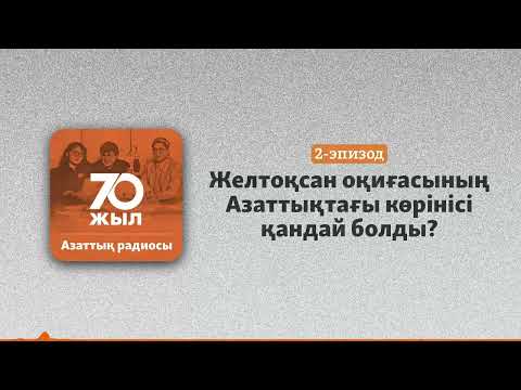 Видео: Желтоқсан оқиғасының Азаттықтағы көрінісі қандай болды?