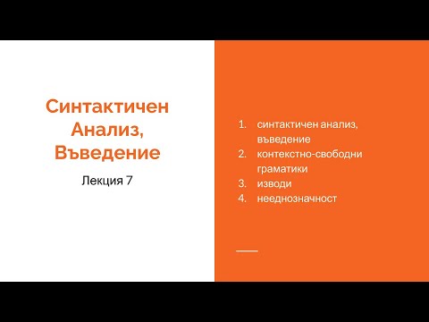 Видео: Седмица 4: Лекция 7: Синтактичен Анализ, Въведение