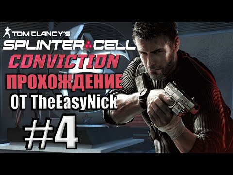 Видео: Splinter Cell: Conviction. Прохождение. #4. Штаб Третьего эшелона.