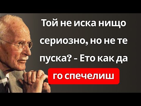 Видео: Когато не иска сериозна връзка, но все пак иска да те вижда – ТАКА ЩЕ СПЕЧЕЛИШ! – Карл Юнг