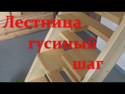 Видео: Лестница гусиный шаг.