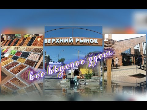 Видео: Пятигорск. Знаменитый верхний рынок. Обзор, цены.