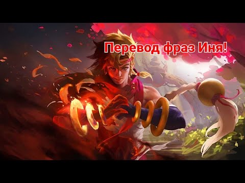 Видео: перевод фраз иня mobile legends