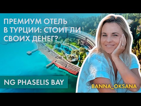 Видео: 🏖 ОТДЫХ В ТУРЦИИ: какой он в ПРЕМИУМ отеле? Отзыв об отеле NG PHASELIS BAY. ЛАКШЕРИ отдых в ТУРЦИИ