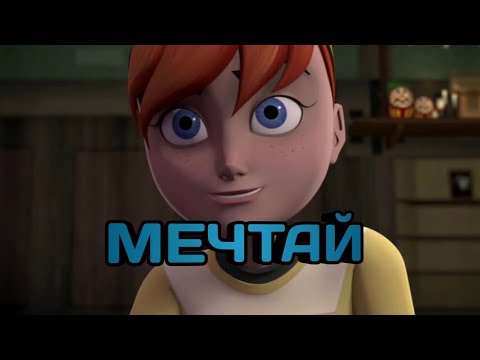 Видео: • мечтай • черепашки ниндзя клип • Эйприл •