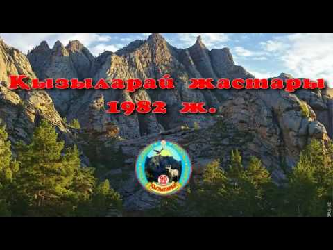 Видео: Кызыл арай 90 жылдык 82 лер