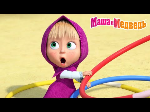 Видео: Маша и Медведь 👶 Вперёд, малыши! 💪🌟 Коллекция лучших серий про Машу 🎬 Мультики для детей