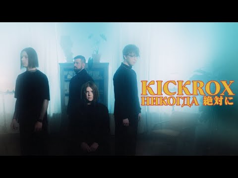 Видео: KICKROX - Никогда「絶対に」(Music Video)