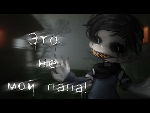 Видео: \Это не мой папа!/ Гача лайф/клуб страшилка
