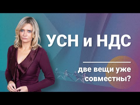 Видео: УСН и НДС - две вещи уже совместны?