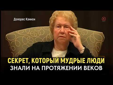 Видео: Техника Долорес Кэннон : Как Использовать Её Тайную Молитву, Чтобы Проявить Что Угодно