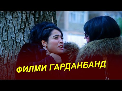 Видео: ФИЛМ  ГАРДАНБАНД / FILM GARDANBAND | Навела
