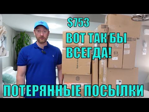 Видео: ПОТЕРЯННЫЕ ПОСЫЛКИ!! ШИКАРНЫЕ НОВИНКИ!! НА 753$! ТОВАРЫ ПРОДОЛЖАЮТ УДИВЛЯТЬ!