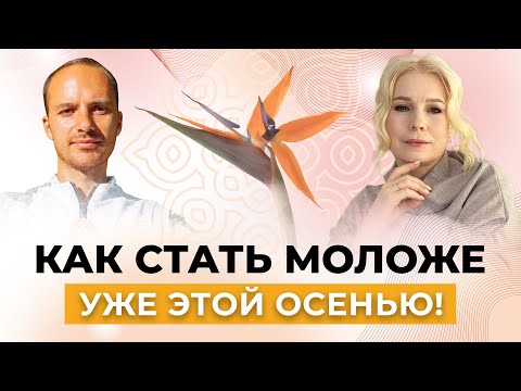 Видео: Как стать моложе уже этой осенью - Эффективные методики от двух экспертов