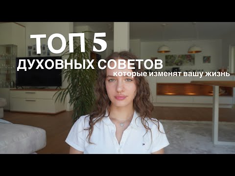 Видео: 5 духовных советов, которые улучшат вашу жизнь