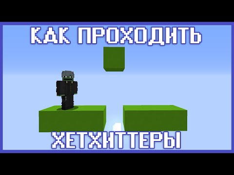 Видео: КАК ПРОХОДИТЬ ХЕТХИТТЕР | БЛОК НАД ГОЛОВОЙ | Жабьи гайды