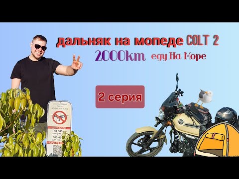 Видео: Дальняк  на мопеде COLT . [ 2 серия ]